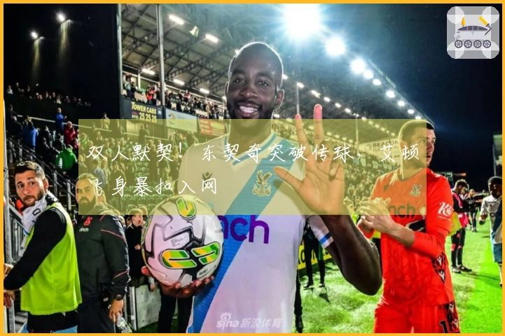双人默契！东契奇突破传球，艾顿飞身暴扣入网
