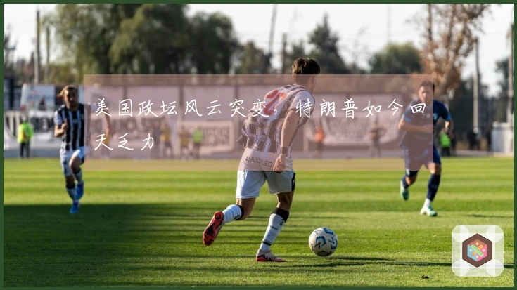 美国政坛风云突变，特朗普如今回天乏力