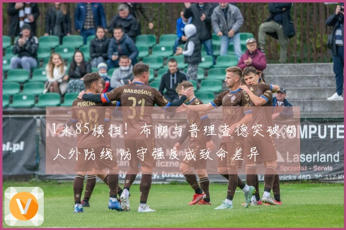 1米85横扫！布朗与普理查德突破湖人外防线 防守强度成致命差异