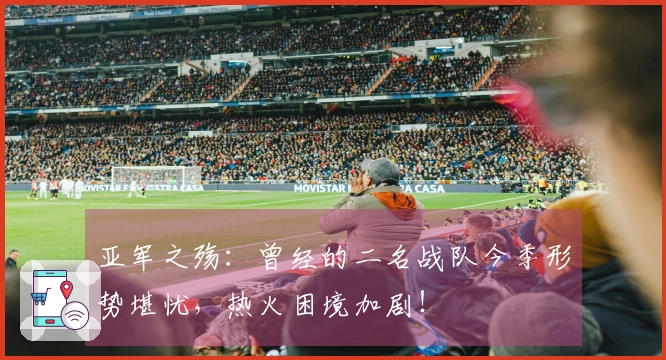 亚军之殇：曾经的二名战队今季形势堪忧，热火困境加剧！