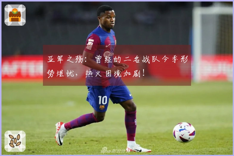 亚军之殇：曾经的二名战队今季形势堪忧，热火困境加剧！