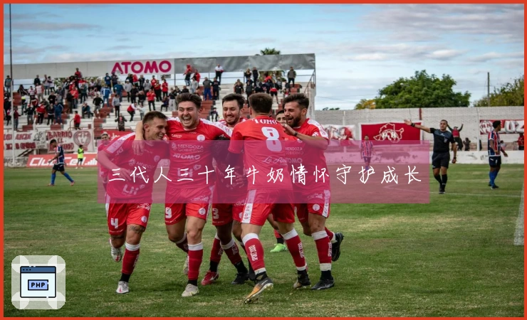 三代人三十年牛奶情怀守护成长