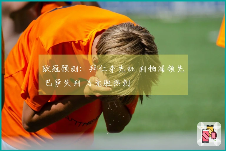 欧冠预测：拜仁夺先机 利物浦领先 巴萨失利 马竞胜热刺