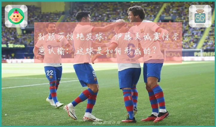 孙颖莎惊艳发球,伊藤美诚震惊示意认输:这球是如何形成的?