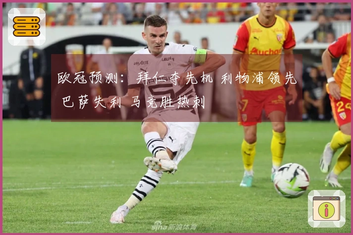 欧冠预测：拜仁夺先机 利物浦领先 巴萨失利 马竞胜热刺